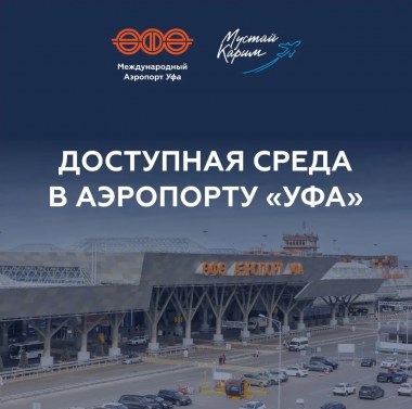 Новости организаций гражданской авиации: АО «Международный Аэропорт «Уфа» информирует о системном развитии инфраструктуры для маломобильных пассажиров